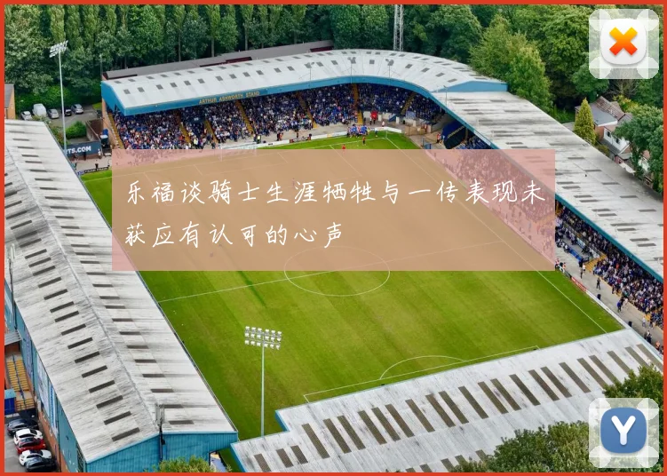 乐福谈骑士生涯牺牲与一传表现未获应有认可的心声