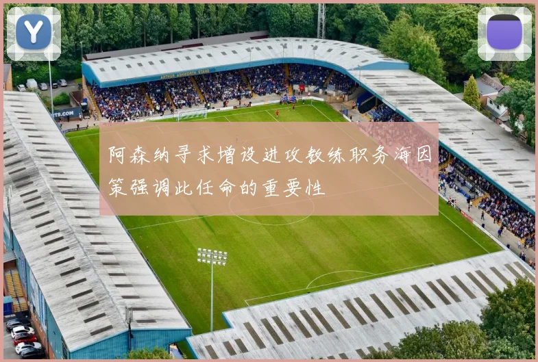 阿森纳寻求增设进攻教练职务海因策强调此任命的重要性