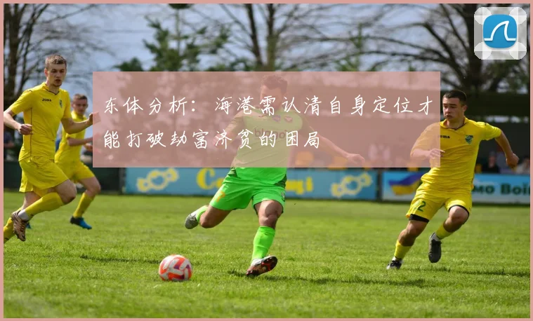 东体分析：海港需认清自身定位才能打破劫富济贫的困局